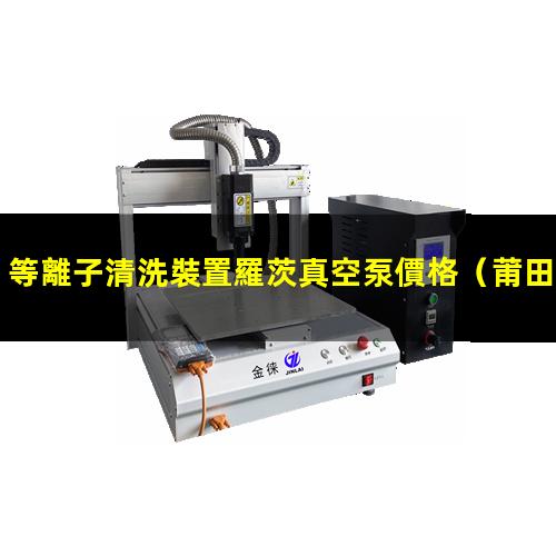 等離子清洗裝置羅茨真空泵價格