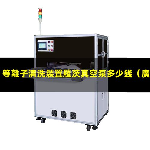 等離子清洗裝置羅茨真空泵多少錢