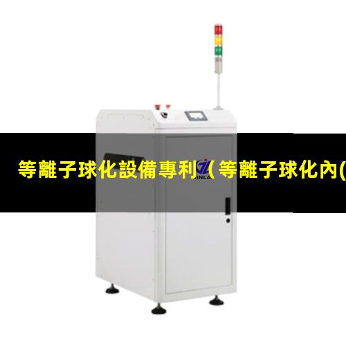 等離子球化設備專利