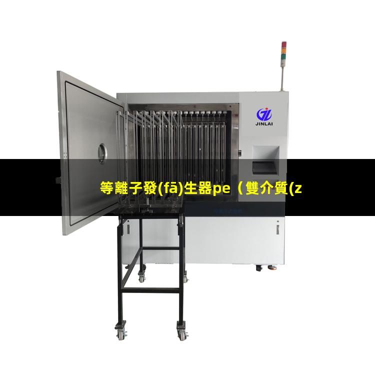 等離子發(fā)生器pe