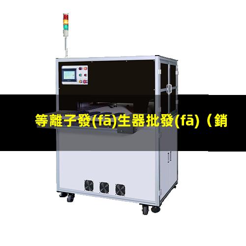 等離子發(fā)生器批發(fā)