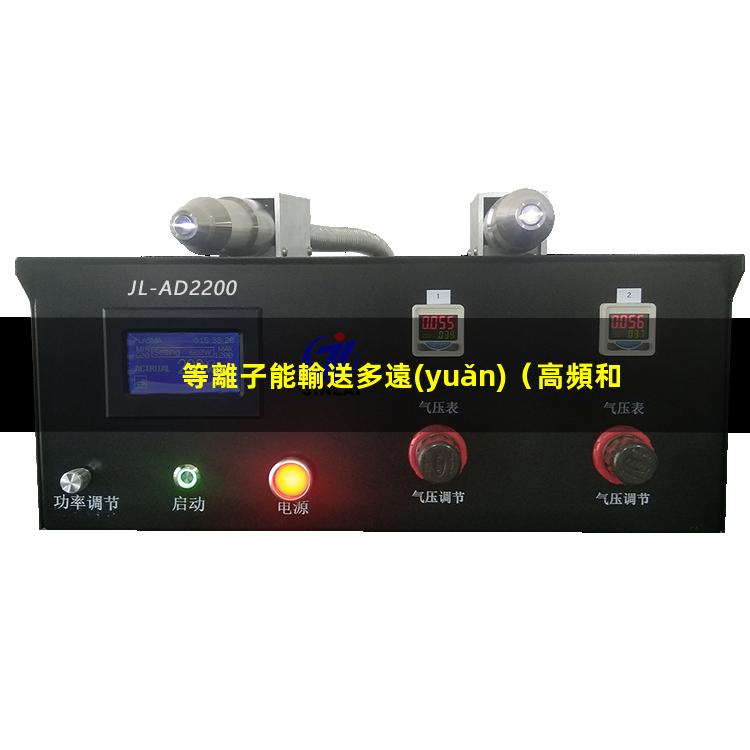 等離子能輸送多遠(yuǎn)