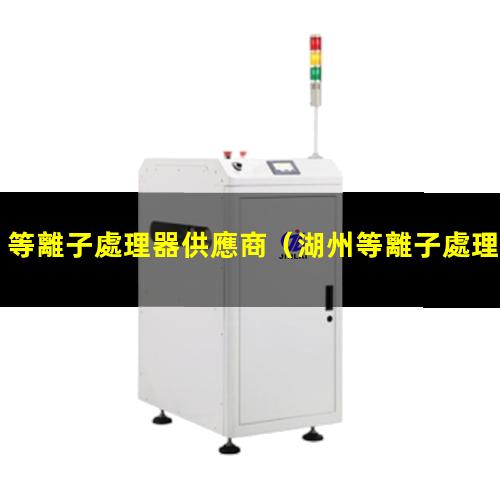 等離子處理器供應商