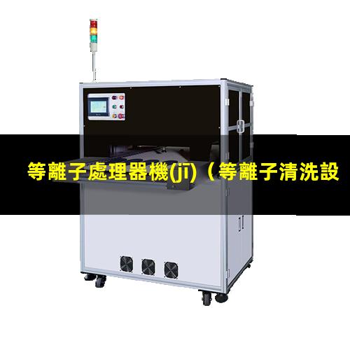 等離子處理器機(jī)
