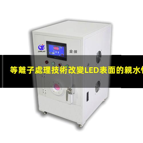 等離子處理技術改變LED表面的親水性