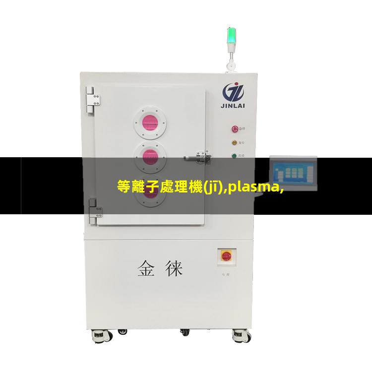等離子處理機(jī),plasma,pdc—fmg—2（北京履帶式等離子處理設(shè)備哪家的價格低）