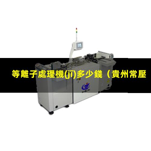 等離子處理機(jī)多少錢