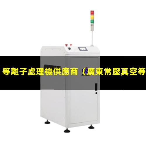 等離子處理機供應商