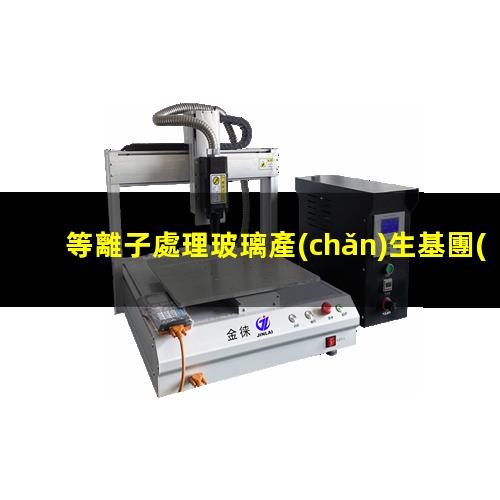 等離子處理玻璃產(chǎn)生基團(tuán)