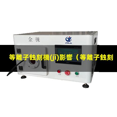 等離子蝕刻機(jī)影響