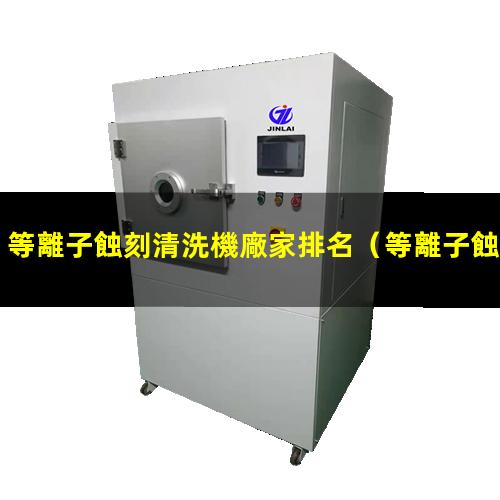 等離子蝕刻清洗機廠家排名