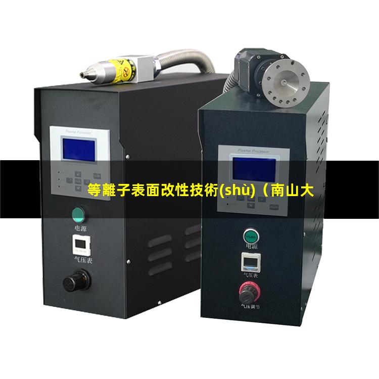 等離子表面改性技術(shù)（南山大氣等離子表面活化改性處理）