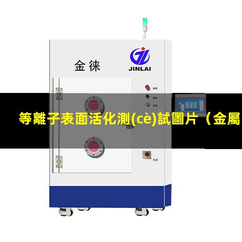 等離子表面活化測(cè)試圖片