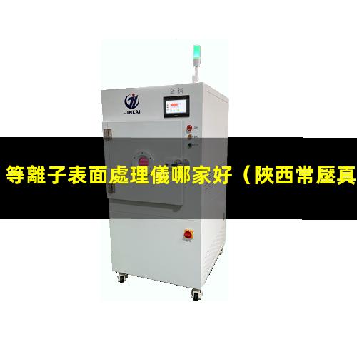 等離子表面處理儀哪家好