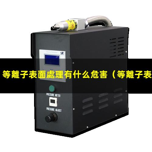 等離子表面處理有什么危害