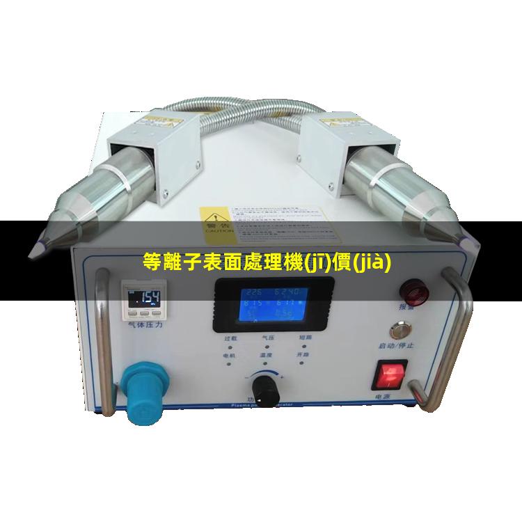 等離子表面處理機(jī)價(jià)格
