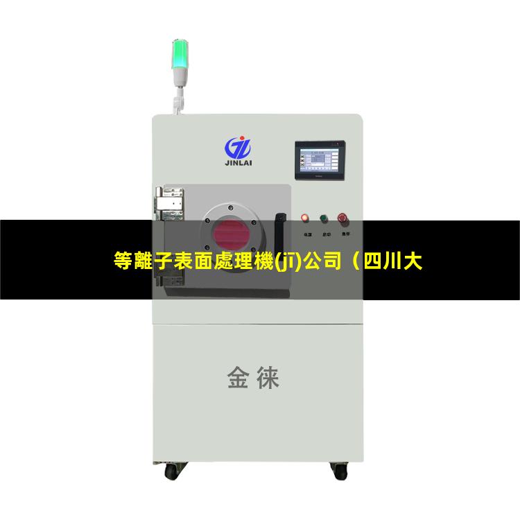 等離子表面處理機(jī)公司