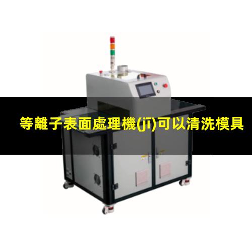 等離子表面處理機(jī)可以清洗模具嗎