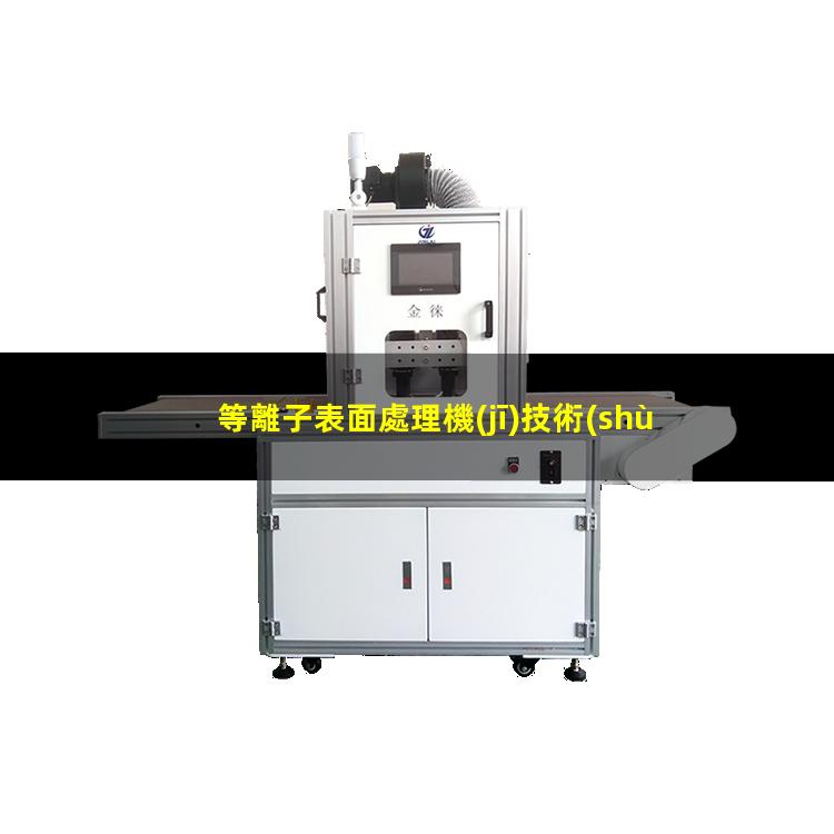 等離子表面處理機(jī)技術(shù)使聚合物粘得更牢