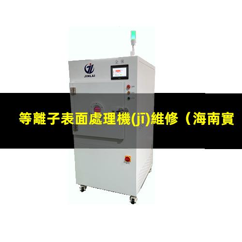等離子表面處理機(jī)維修