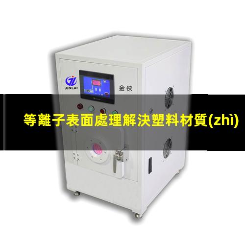 等離子表面處理解決塑料材質(zhì)粘接不牢靠的問題