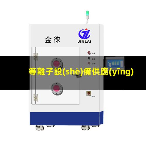 等離子設(shè)備供應(yīng)