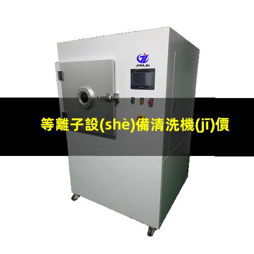 等離子設(shè)備清洗機(jī)價位