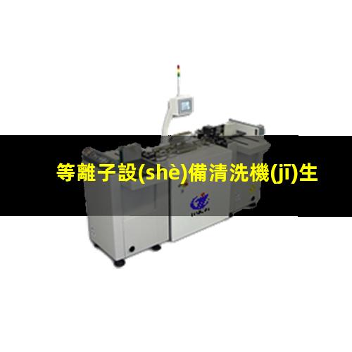 等離子設(shè)備清洗機(jī)生產(chǎn)廠家