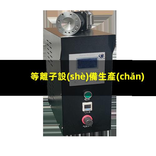 等離子設(shè)備生產(chǎn)廠家