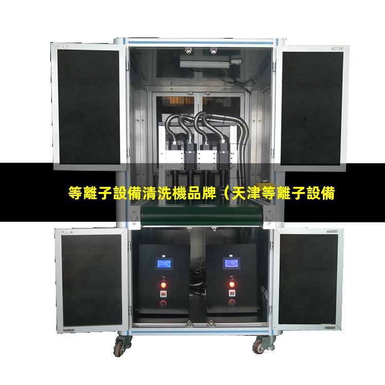 等離子設備清洗機品牌