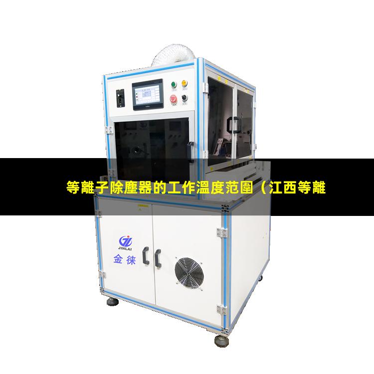 等離子除塵器的工作溫度范圍