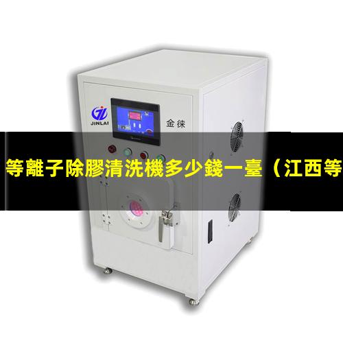 等離子除膠清洗機多少錢一臺