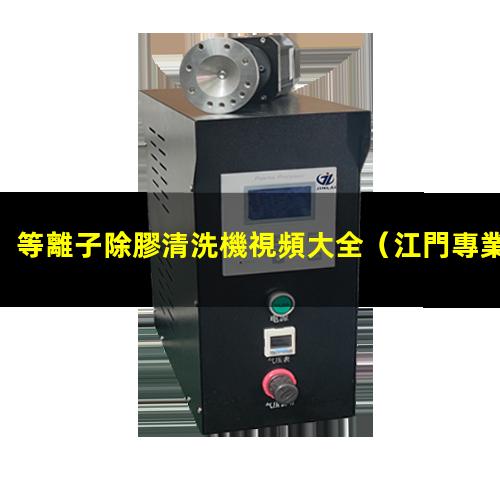 等離子除膠清洗機視頻大全