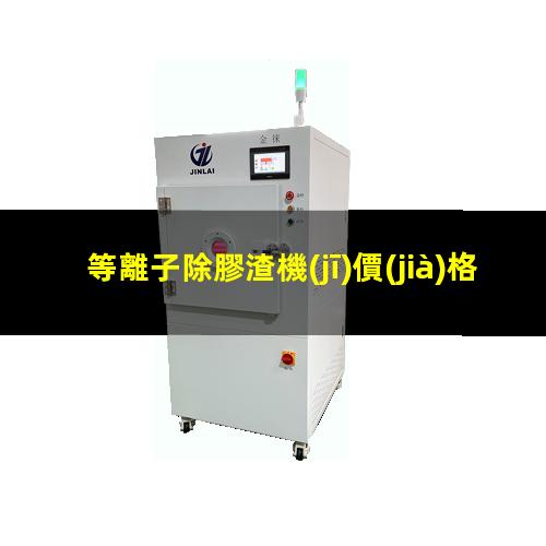 等離子除膠渣機(jī)價(jià)格