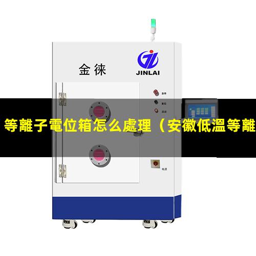 等離子電位箱怎么處理