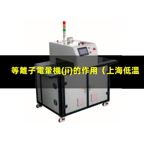 等離子電暈機(jī)的作用