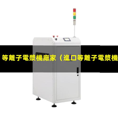 等離子電漿機廠家