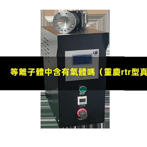 等離子體中含有氣體嗎
