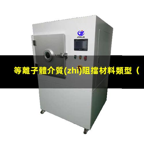 等離子體介質(zhì)阻擋材料類型