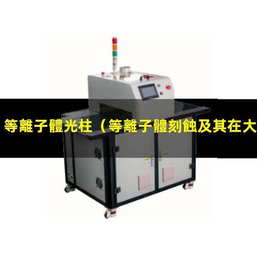 等離子體光柱