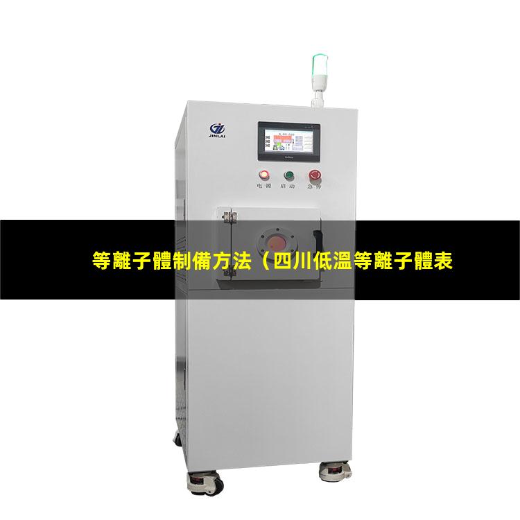等離子體制備方法