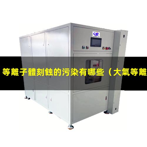 等離子體刻蝕的污染有哪些