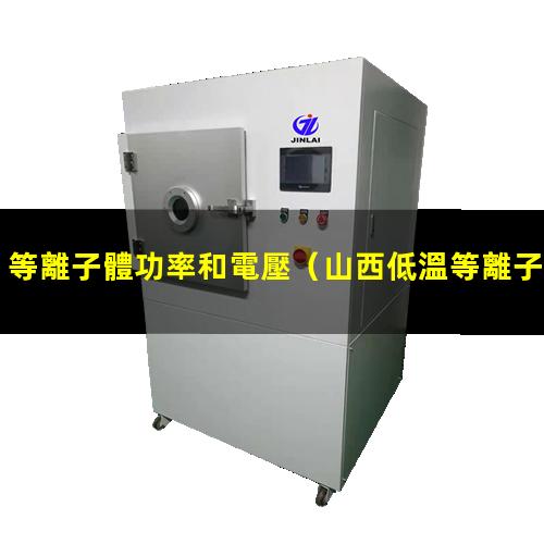 等離子體功率和電壓