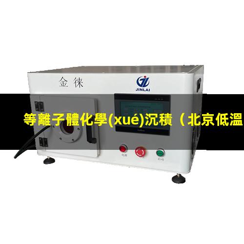 等離子體化學(xué)沉積