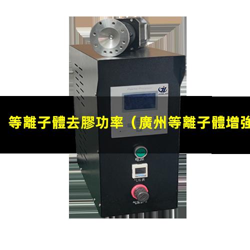 等離子體去膠功率