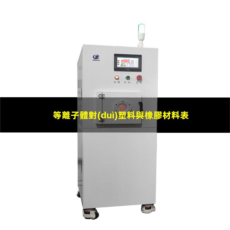 等離子體對(duì)塑料與橡膠材料表面改性