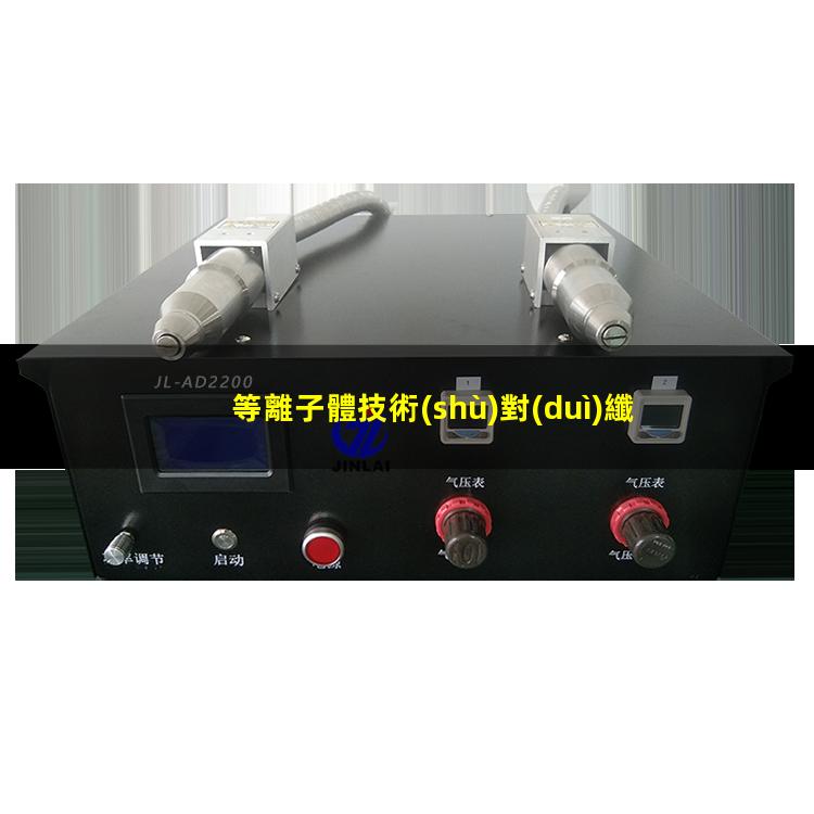 等離子體技術(shù)對(duì)纖維材料表面改性的方法及作用原理