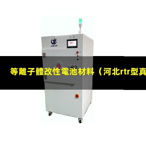 等離子體改性電池材料