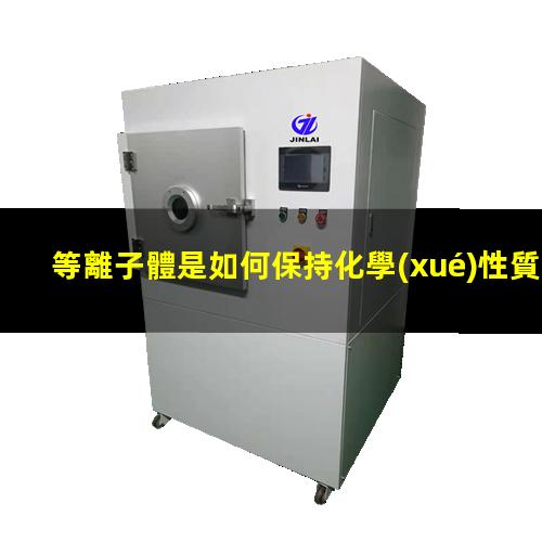 等離子體是如何保持化學(xué)性質(zhì)