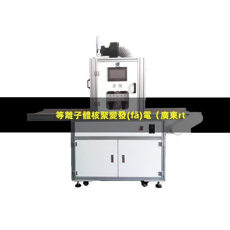 等離子體核聚變發(fā)電